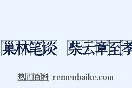 巢林笔谈·柴云章至孝是什么意思的图片